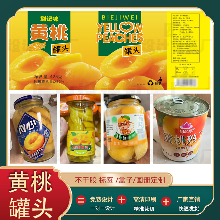 定制黄桃罐头标签杨桃草莓不干胶