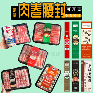 定制肉卷腰封卡套肥牛卷长条贴纸羔羊卷包装 封条猪肉卷不干胶设计