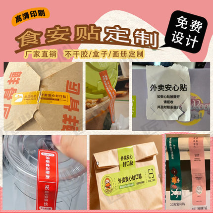 定制食安贴餐盒封口贴奶茶腰封贴一次性防撕贴纸提示贴感谢信标贴