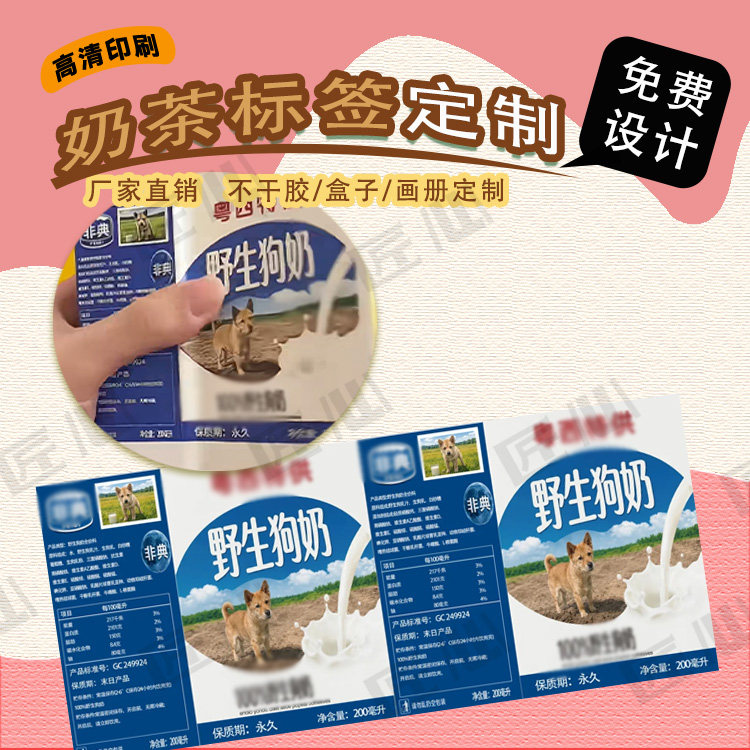 定制野生狗奶瓶标奶茶不干胶咖啡转印贴椰子冻腰封贴杨枝甘露贴标