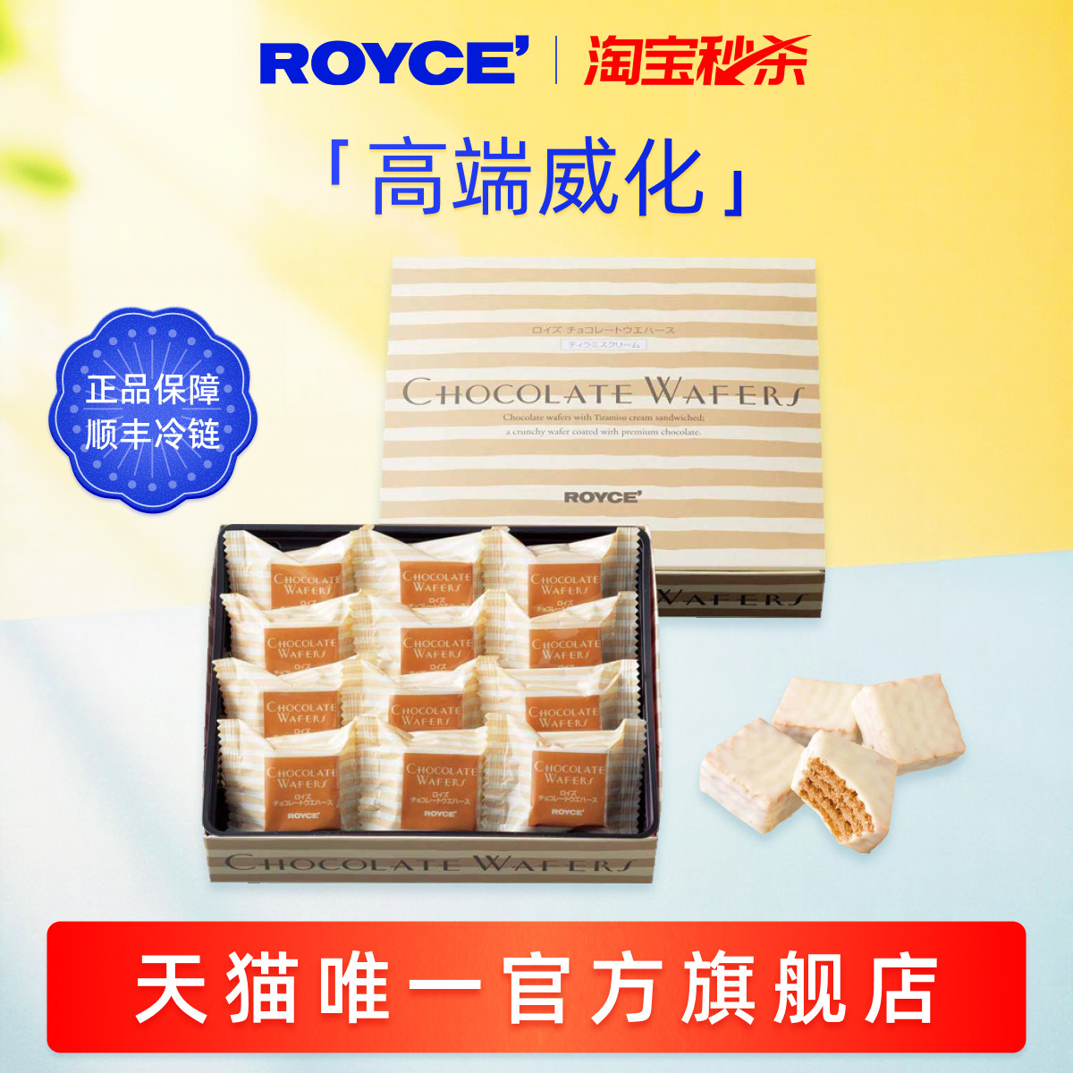 【淘宝秒杀 官旗正品】ROYCE提拉米苏威化巧克力进口零食爆款礼物