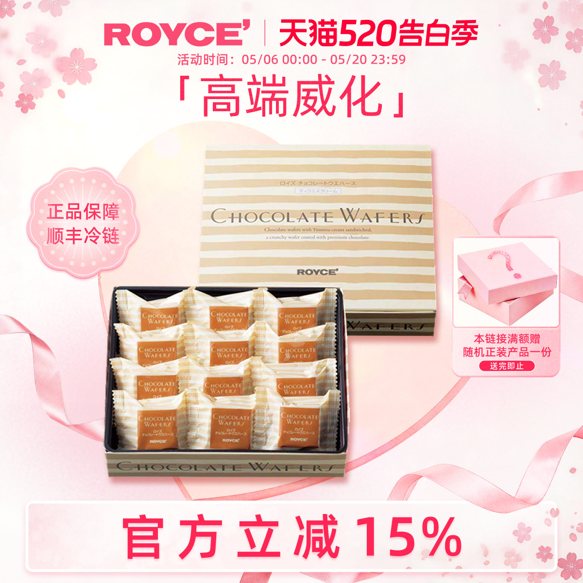【高端威化】ROYCE提拉米苏巧克力进口零食饼干节日生日礼物盒装