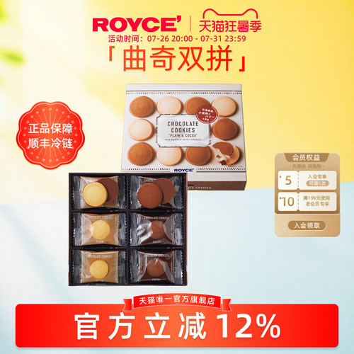 Royce巧克力曲奇原味及可可味