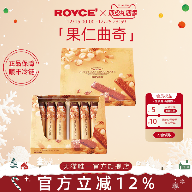若翼族进口巧克力ROYCE'果仁曲奇