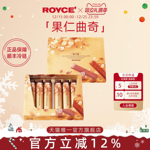若翼族进口巧克力ROYCE'果仁曲奇
