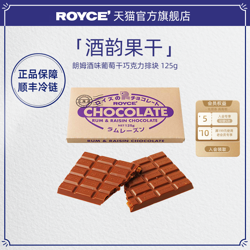【顺手买一件】ROYCE若翼族日本进口朗姆酒味葡萄干巧克力礼物
