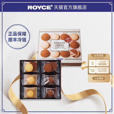 Royce巧克力曲奇原味及可可味