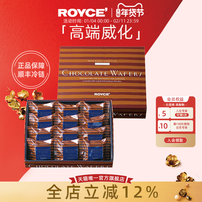 【高端威化】ROYCE榛子夹心巧克力饼干进口零食节日新年礼物盒装