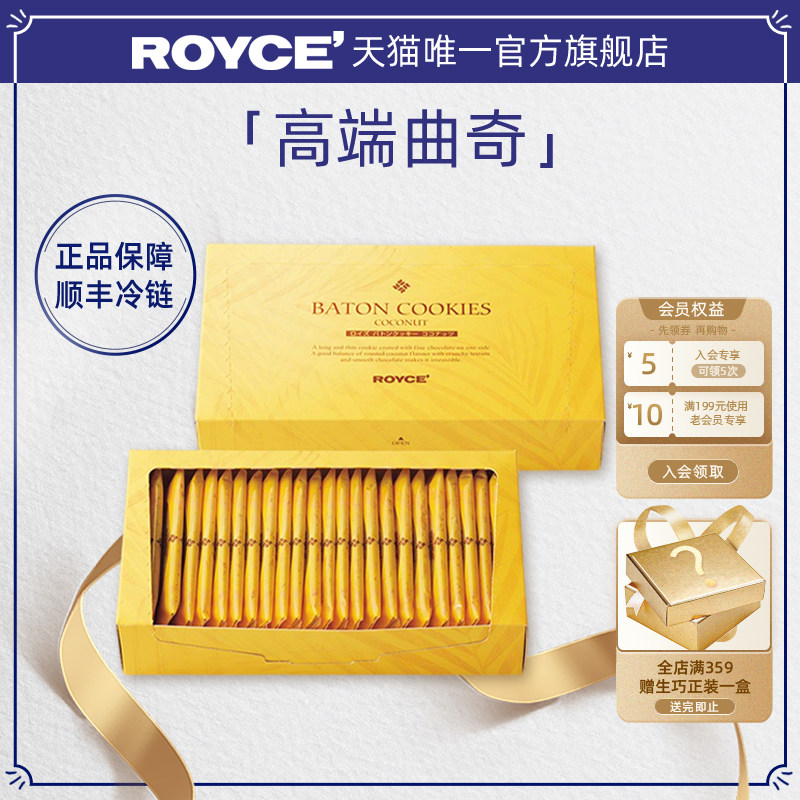 【高端曲奇饼干】ROYCE若翼族椰子饼干伴手礼进口零食巧克力礼盒