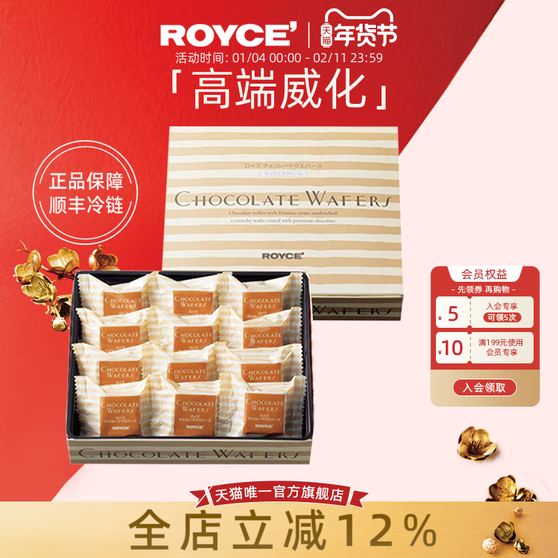 ROYCE提拉米苏夹心巧克力高端威化进口零食点心生日新年礼物盒装