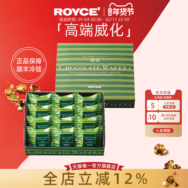 ROYCE若翼族进口抹茶巧克力威化饼干零食生日节日送女友新年礼物