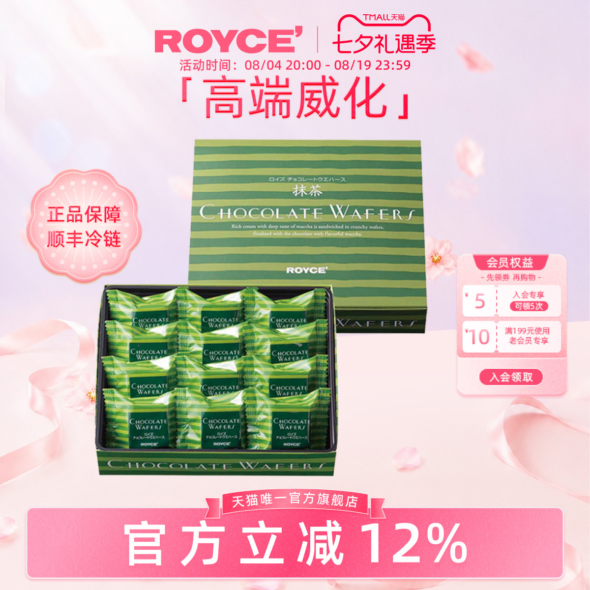 ROYCE若翼族进口抹茶巧克力威化饼干零食生日送女友送朋友礼物