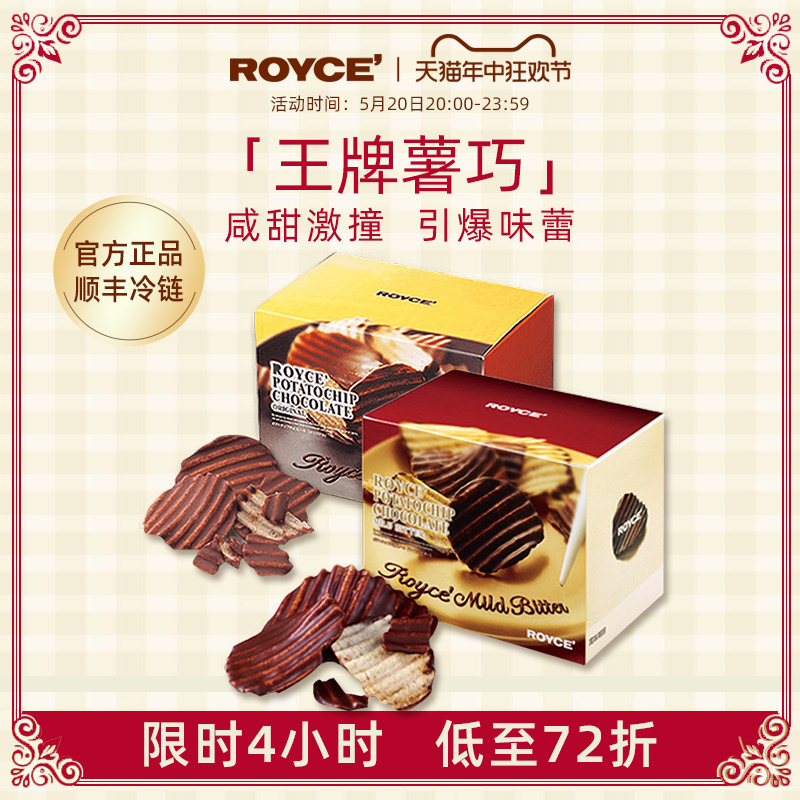 【限四小时特惠】ROYCE若翼族巧克力马铃薯片2盒生巧日本进口零食-封面