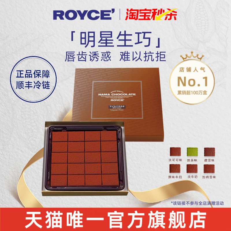 【淘宝秒杀,官旗正品】ROYCE生巧克力牛奶味进口零食爆款礼物