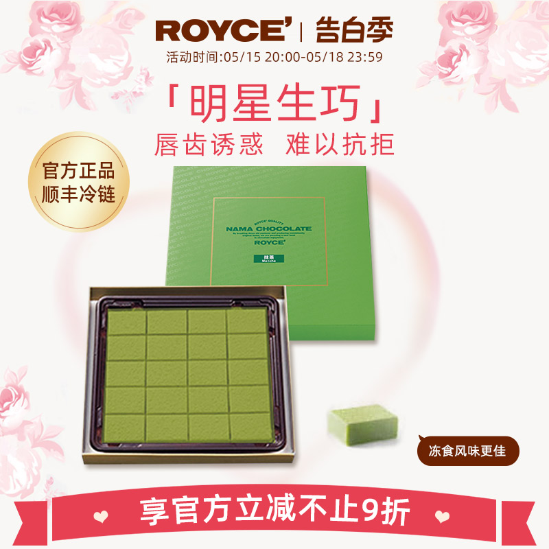 【特色抹茶明星生巧】ROYCE若翼族日本进口生巧克力礼盒送礼物 零食/坚果/特产 巧克力制品 原图主图