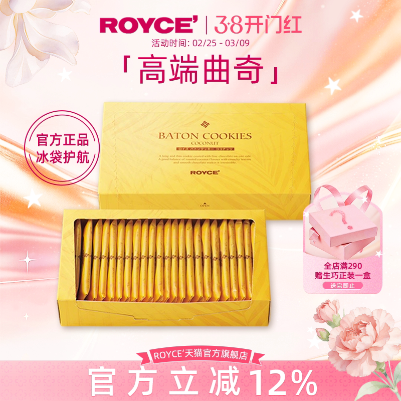 【高端曲奇饼干】ROYCE若翼族椰子饼干伴手礼进口零食巧克力礼盒