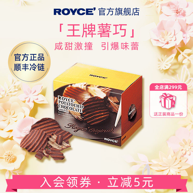 ROYCE' 若翼族 ROYCE若翼族马铃薯巧克力薯片日本进口零食礼物