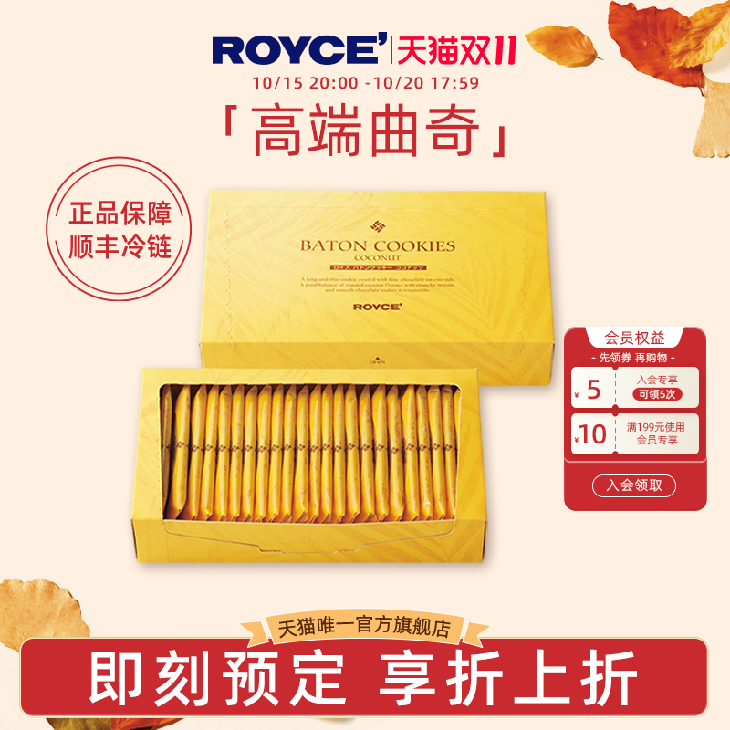 【高端曲奇饼干】ROYCE若翼族椰子饼干日本进口零食巧克力礼盒