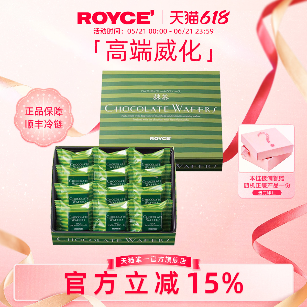 ROYCE若翼族进口抹茶巧克力威化饼干零食生日节日送女友盒装礼物