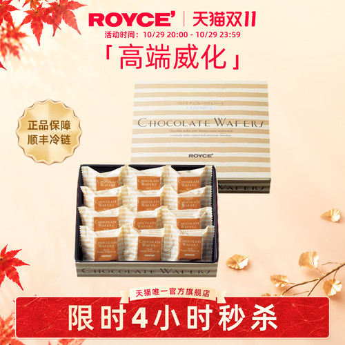 royce进口零食巧克力威化伴手礼