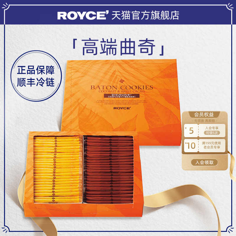【高端曲奇棍】ROYCE日本进口巧克力椰子榛果曲奇饼干零食礼盒