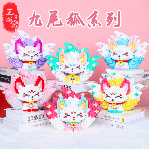 XINZ正版九尾狐积木成人版女孩小颗粒生日礼物益智拼装玩具儿童