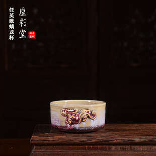 省工美任英歌手工茶器 窑变柴烧螭龙主人杯 禹州神垕钧瓷钧窑