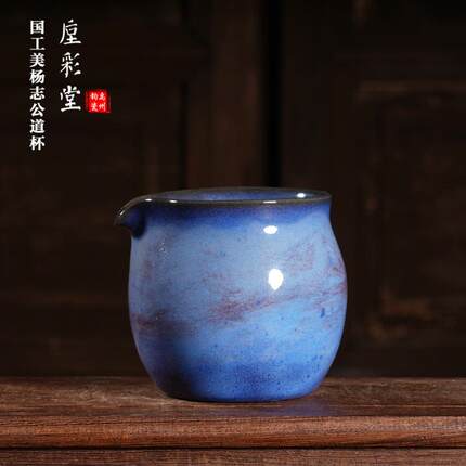 中国工艺美术大师杨志手工茶器 窑变煤烧帝王蓝公道杯 神垕钧瓷