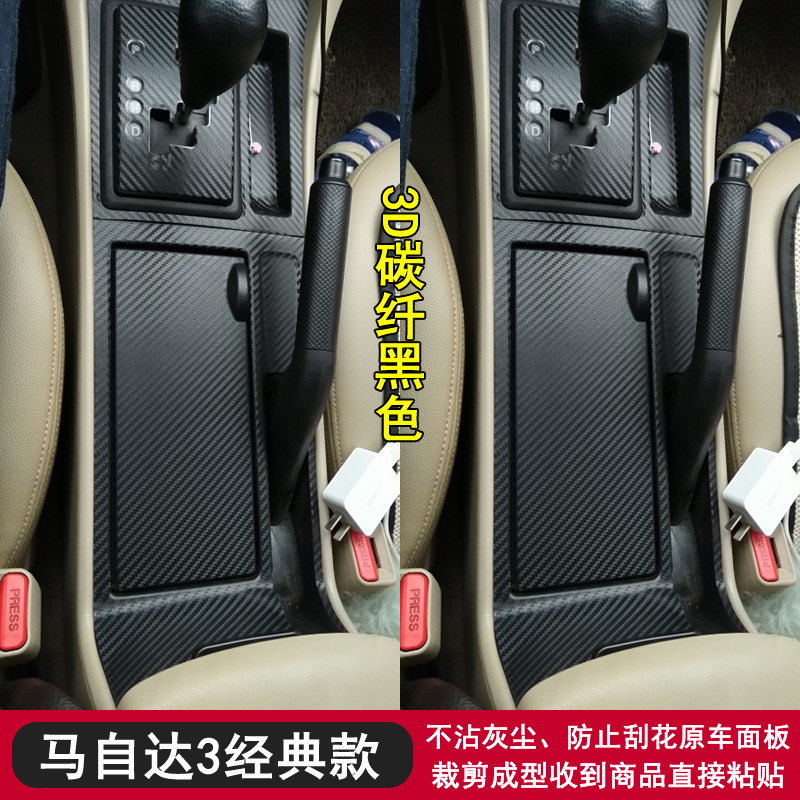 适用于06-12款马自达3经典款黑武士内饰贴纸中控面板保护贴膜改装
