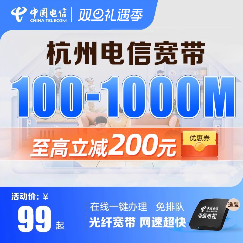千兆宽带 品质之选 电信宽带 电信200M仅599