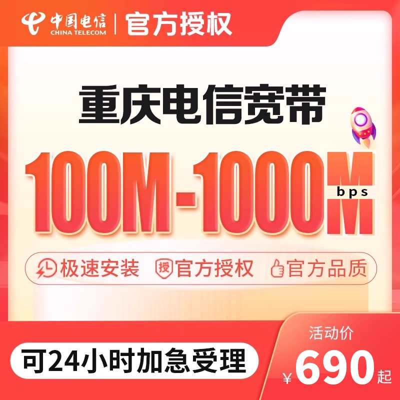 重庆电信宽带渝中江北沙坪坝安装新装套餐中国电信