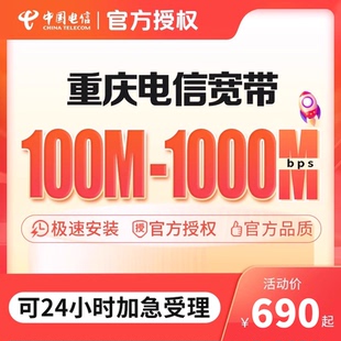 重庆电信宽带渝中江北沙坪坝安装 套餐中国电信 新装