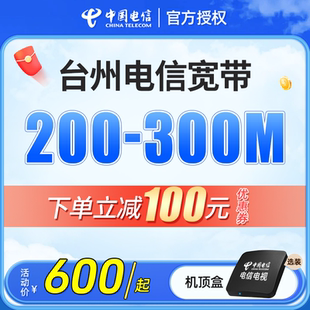 台州电信宽带安装 续费浙江中国电信办理包年包月套餐光纤 新装