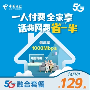 中国电信5G畅享套餐杭州电信宽带光纤办理包年宽带温州宁波电话卡