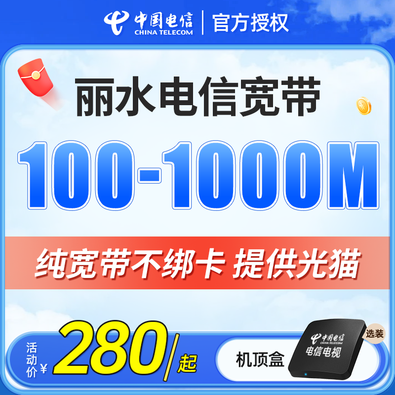 丽水电信宽带安装新装200M300M浙江中国电信办理包年套餐