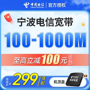 单宽带 套餐装 宁波电信宽带办理新装 续费浙江中国电信包年上门安装