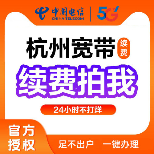 杭州电信中国浙江电信宽带提速办理本地全省老用户续费
