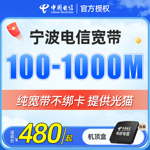宁波电信宽带上门安装办理浙江宽带融合套餐办网络中国电信单宽带 - 封面