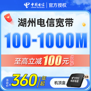 湖州电信宽带办理浙江电信新装 续费光纤包年网络套餐中国电信宽带