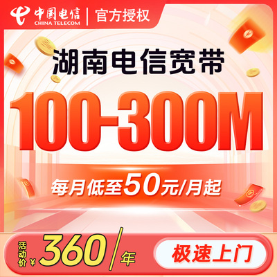 湖南电信宽带办理长沙常德衡阳郴州宽带光纤网络套餐中国电信安装