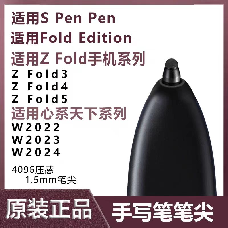 三星GalaxyZFold5笔尖pentip