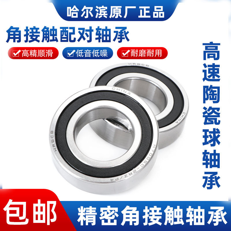 哈尔滨陶瓷球密封高速主轴配对轴承H 7007 7008 C 2RZ HQ1 P4 DT