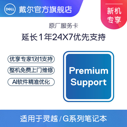 戴尔灵越/G系列笔记本 延长第3年原厂24x7优先支持服务