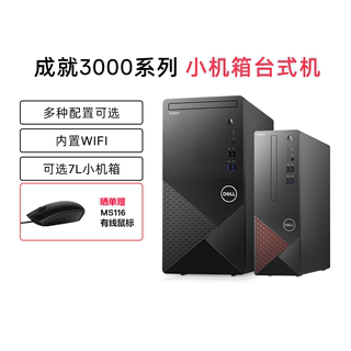 【店铺台机爆款】Dell/戴尔Vostro成就3710酷睿i3/i5/i7多配置套餐迷你mini标准机箱可选台式机电脑主机