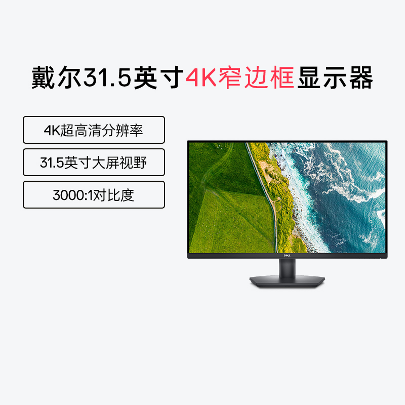 Dell/戴尔4k显示器31.5英寸SE3223Q台式机防蓝光护眼电脑屏幕-封面