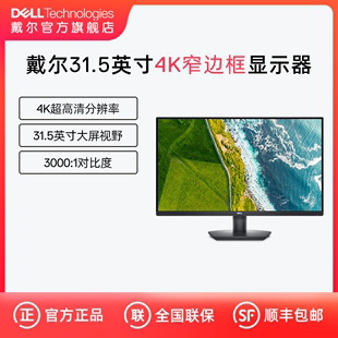 机防蓝光护眼电脑屏幕 Dell 戴尔4k显示器31.5英寸SE3223Q台式