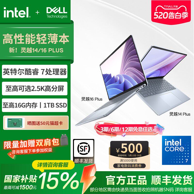 【政府补贴+消费券】DELL/戴尔 新品灵越14/16 PLUS