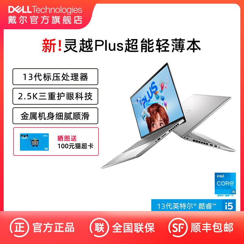 【新品首发】DELL/戴尔 新灵越Plus 14/16英寸13代英特尔酷睿笔记本电脑7430轻薄学生商务办公家用7630集显