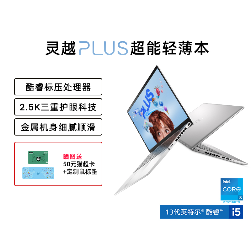 【高性能轻薄】DELL/戴尔 新灵越Plus 14/16英寸13代英特尔酷睿笔记本电脑轻薄学生商务办公家用集显设计师