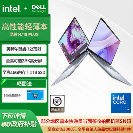 【政府补贴20%】DELL/戴尔 灵越16 Plus 英特尔酷睿i7/core7笔记本电脑轻薄本商务便携电脑灵越7000轻薄本